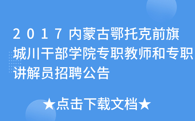 2017内蒙古鄂托克前旗城川干部开云kaiyun(中国)院专职教师和专职讲解员招聘公告