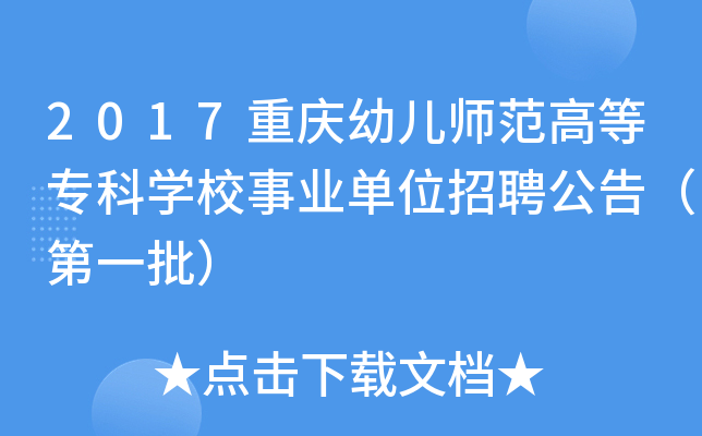 2017重庆幼儿师范高等专科开云kaiyun(中国)校事业单位招聘公告（第一批）