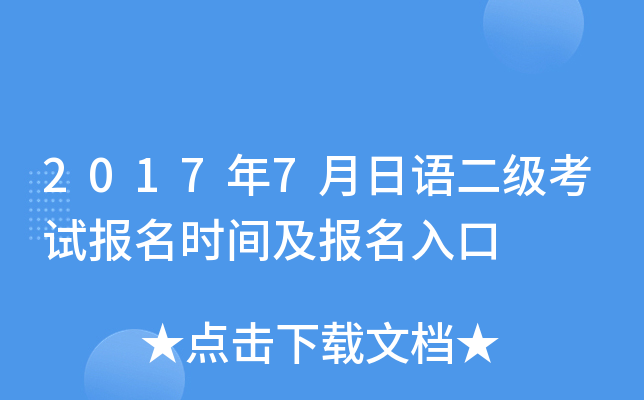 2017年7月日语二级考试报名时间及报名入口