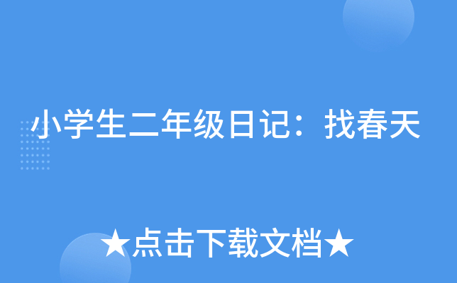 小开云kaiyun(中国)生二年级日记：找春天