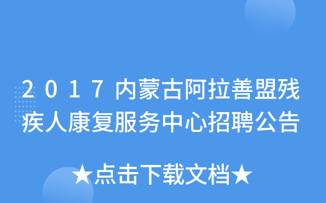2017内蒙古阿拉善盟残疾人康复服务中心招聘公告