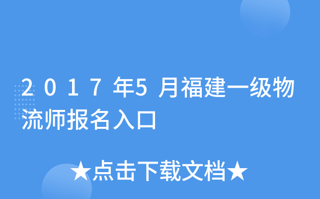 2017年5月福建一级物流师报名入口