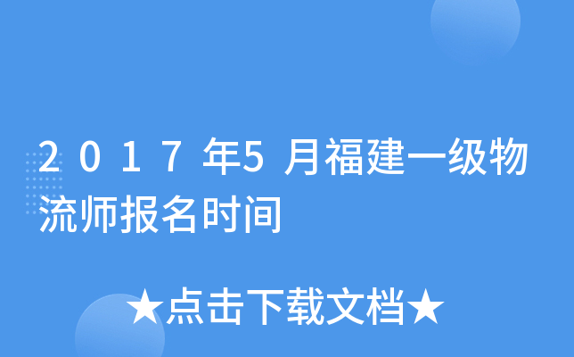 2017年5月福建一级物流师报名时间