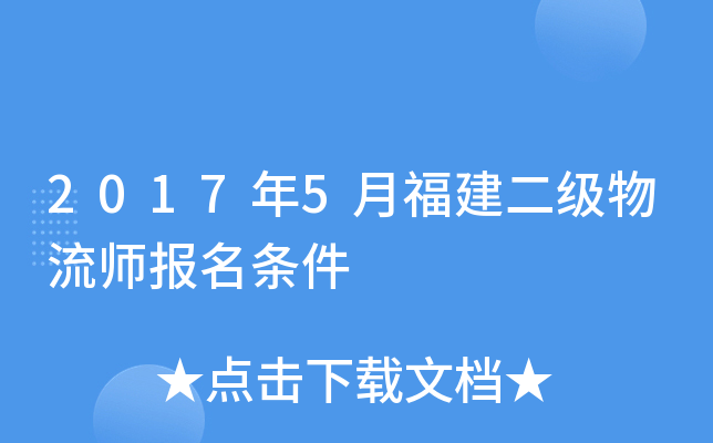 2017年5月福建二级物流师报名条件