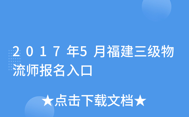 2017年5月福建三级物流师报名入口