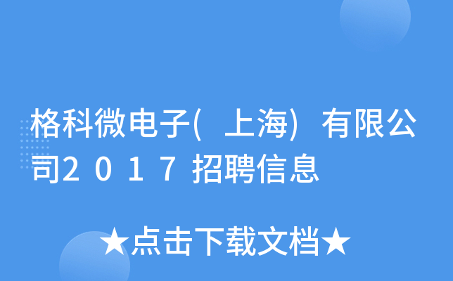 ΢(Ϻ)޹˾2017ƸϢ
