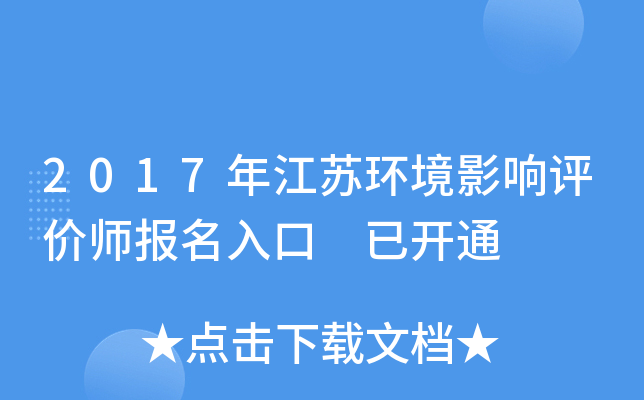 2017年江苏环境影响评价师报名入口 已开通