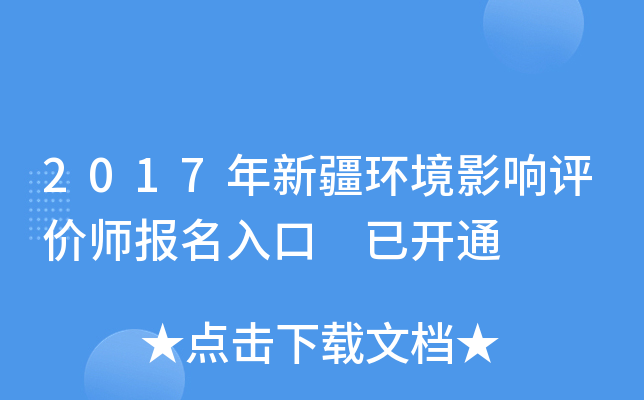 2017年新疆环境影响评价师报名入口 已开通
