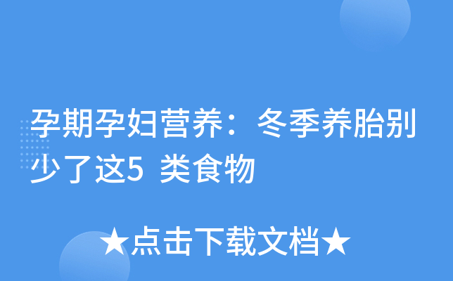 孕期孕妇营养：冬季养胎别少了这5类食物