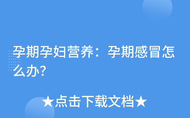 孕期孕妇营养：孕期感冒怎么办？