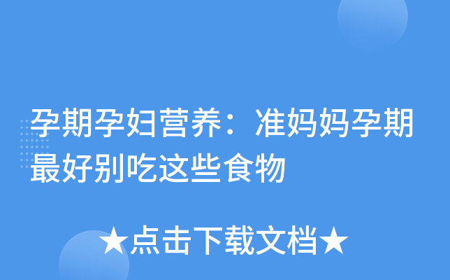 孕期孕妇营养：准妈妈孕期别吃这些食物