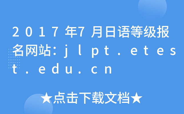 2017年7月日语等级报名网站：jlpt.etest.edu.cn