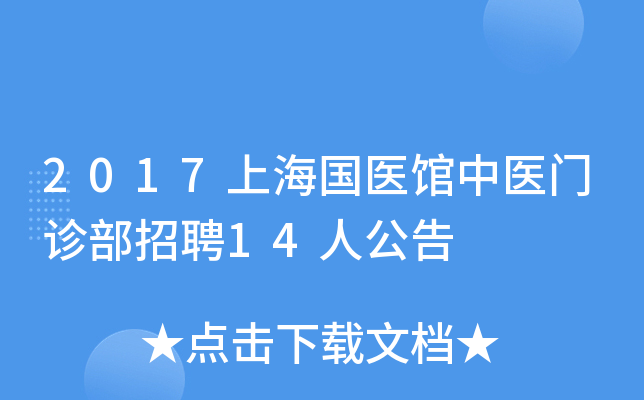 2017上海国医馆中医门诊部招聘14人公告
