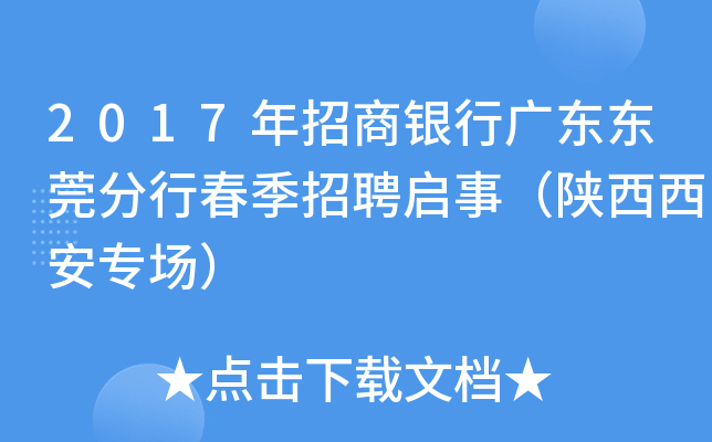 2017年招商银行广东东莞分行春季招聘启事（陕西西安专场）