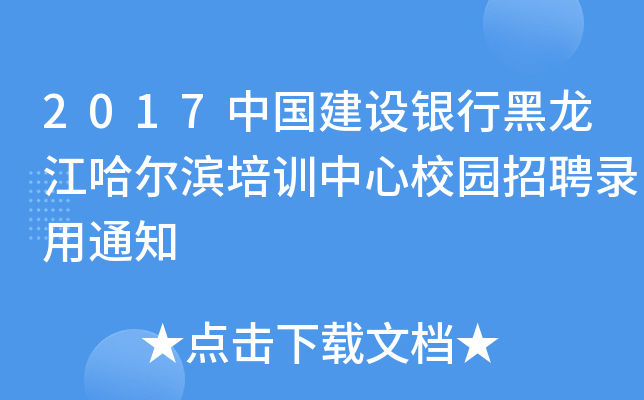 2017中国建设银行黑龙江哈尔滨培训中心校园招聘录用通知