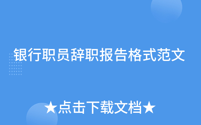 银行职员辞职报告格式范文