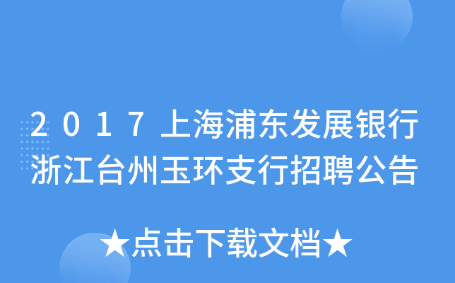 2017上海浦东发展银行浙江台州玉环支行招聘公告