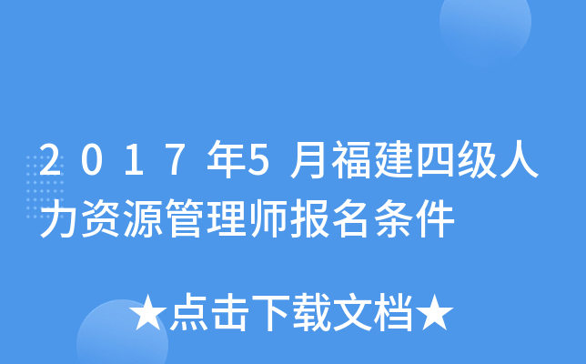 2017年5月福建四级人力资源管理师报名条件