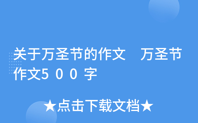 关于万圣节的作文 万圣节作文500字
