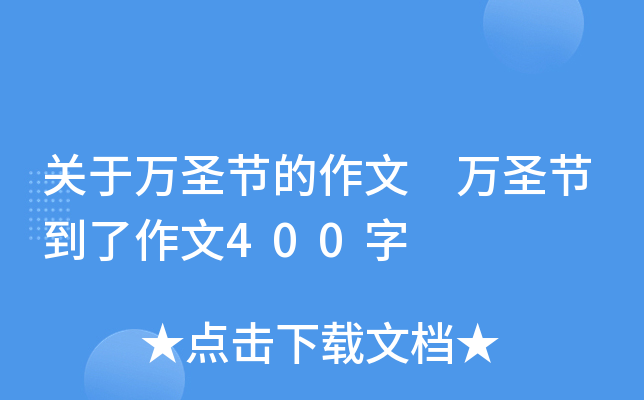 关于万圣节的作文 万圣节到了作文400字