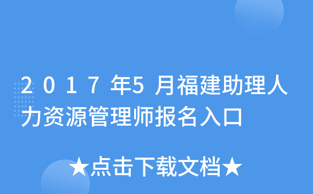2017年5月福建助理人力资源管理师报名入口