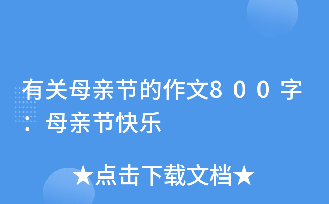 有关母亲节的作文800字：母亲节快乐