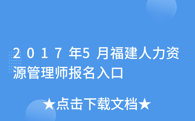 2017年5月福建人力资源管理师报名入口