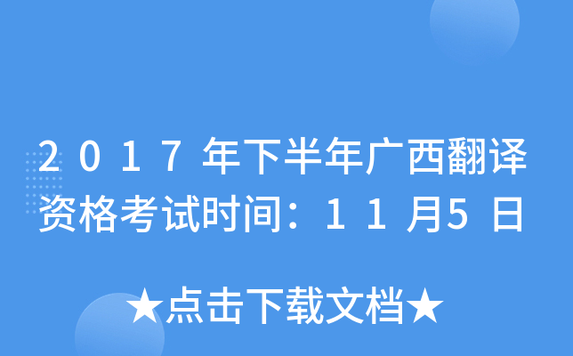 2017年下半年广西翻译资格考试时间：11月5日