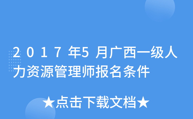 2017年5月广西一级人力资源管理师报名条件