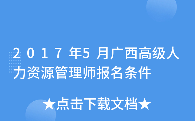 2017年5月广西高级人力资源管理师报名条件