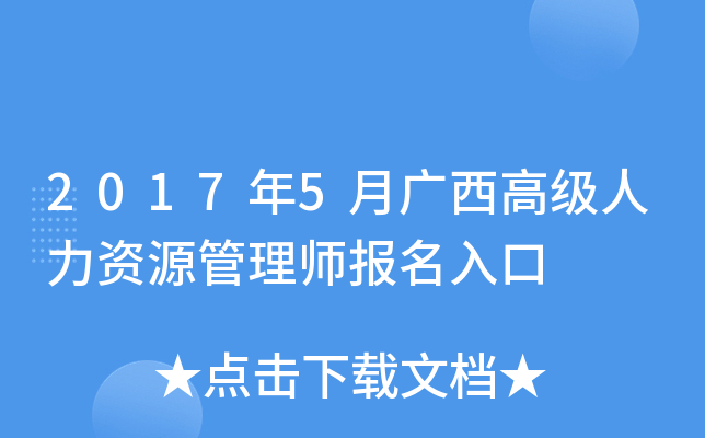 2017年5月广西高级人力资源管理师报名入口