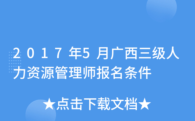 2017年5月广西三级人力资源管理师报名条件