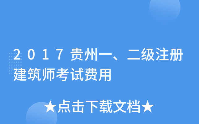 2017贵州一、二级注册建筑师考试费用