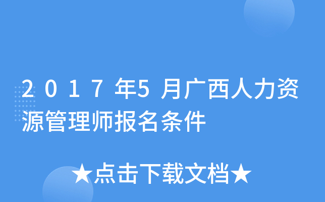 2017年5月广西人力资源管理师报名条件