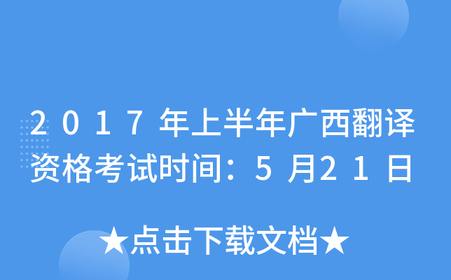 2017年上半年广西翻译资格考试时间：5月21日