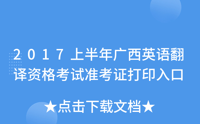 2017上半年广西英语翻译资格考试准考证打印入口