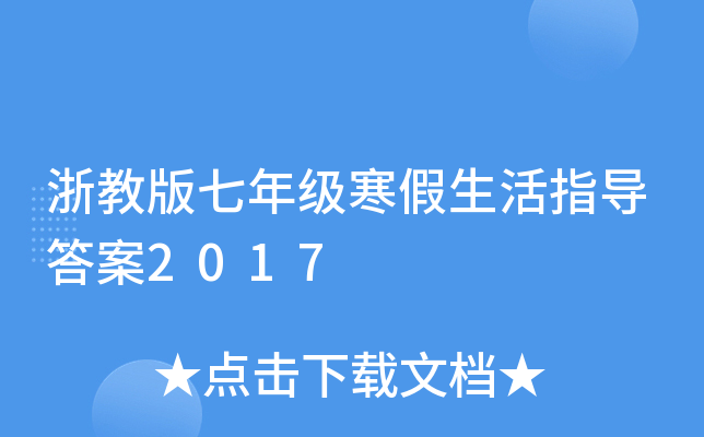 浙教版七年级寒假生活指导答案2017