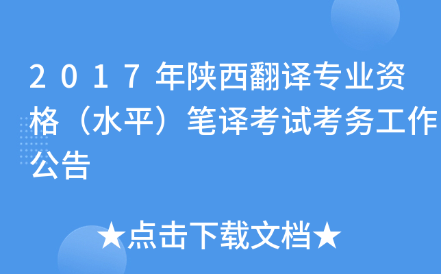 2017年陕西翻译专业资格（水平）笔译考试考务工作公告