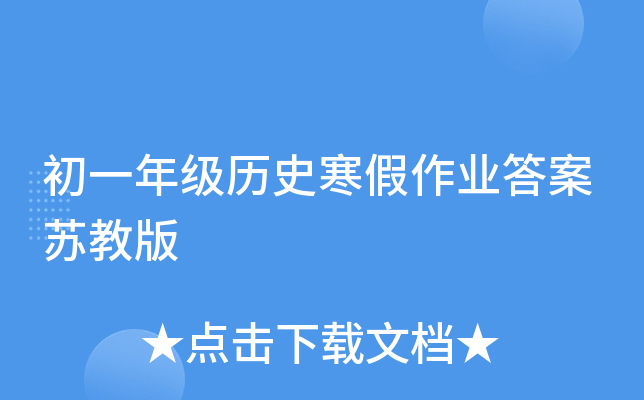 初一年级历史寒假作业答案苏教版