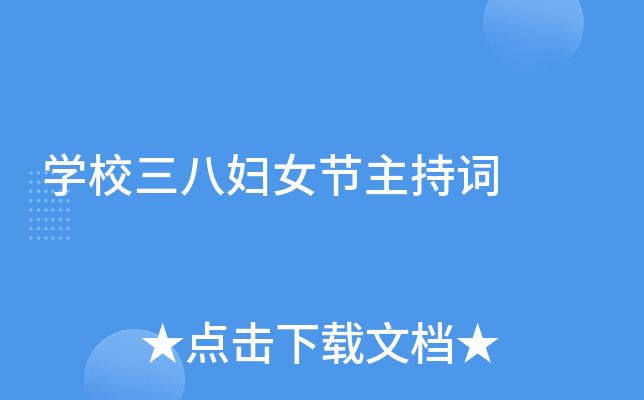 开云kaiyun(中国)校三八妇女节主持词