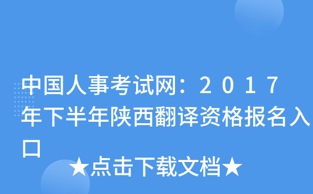 中国人事考试网：2017年下半年陕西翻译资格报名入口