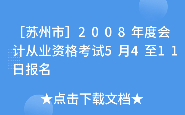 �������У�2008��Ȼ�ƴ�ҵ�ʸ���5��4��11�ձ���