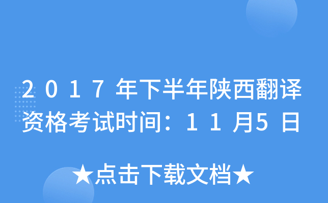 2017年下半年陕西翻译资格考试时间：11月5日