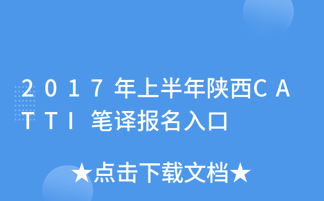 2017年上半年陕西CATTI笔译报名入口