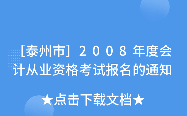 ��̩���У�2008��Ȼ�ƴ�ҵ�ʸ��Ա�����֪ͨ