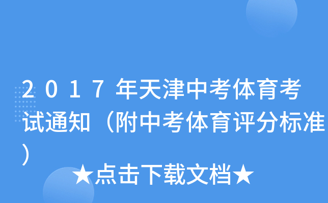 2017年天津中考体育考试通知（附中考体育评分标准）