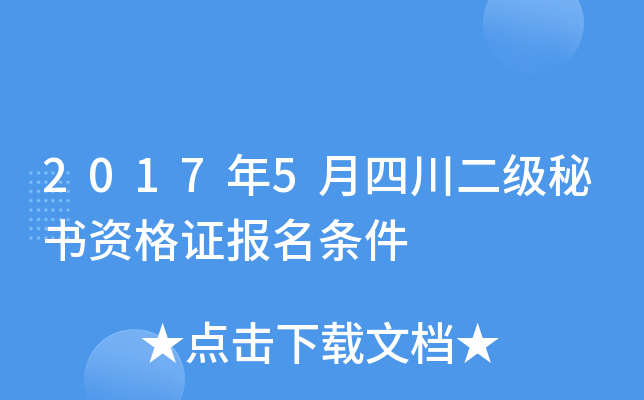2017年5月四川二级秘书资格证报名条件