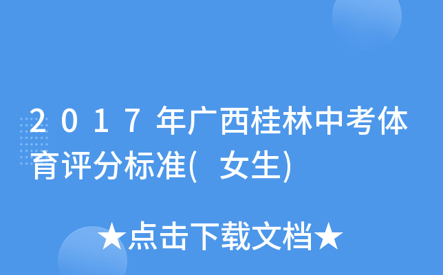 2017年广西桂林中考体育评分标准(女生)