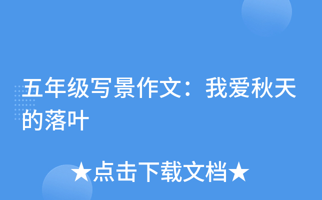 五年级写景作文：我爱秋天的落叶