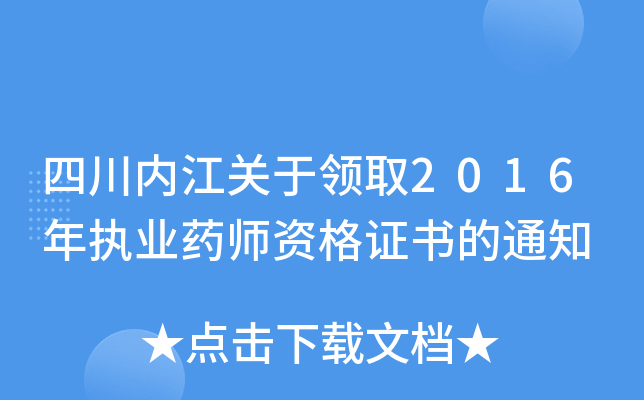 四川内江关于领取2016年执业药师资格证书的通知